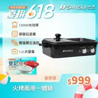 在飛比找momo購物網優惠-【SANSUI 山水】多功能火烤兩用一體鍋(SHP-G50)