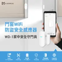 在飛比找PChome24h購物優惠-【FAMMIX 菲米斯】門窗防盜感應WiFi報警器 WD-1