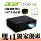 【雙11獨家搶購】ACER DX425A投影機★送投影機背包+100吋手拉布幕+$3000折價券★原廠公司貨三年保固！