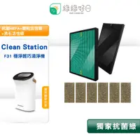 在飛比找PChome24h購物優惠-綠綠好日 適用 Clean Station 克立淨 F31 