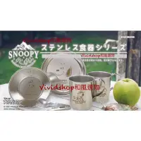 在飛比找蝦皮購物優惠-日本製 史努比snoopy查理布朗 不銹鋼餐盤 量杯 露營餐