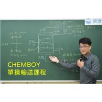 在飛比找蝦皮購物優惠-CHEMBOY單操輸送課程 11000$