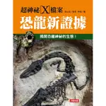 超神祕X檔案：恐龍新證據[88折]11100713204 TAAZE讀冊生活網路書店