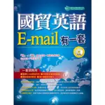 【MYBOOK】國貿英語E-MAIL有一套： 我靠抄貼效率翻倍、獎金加倍〈無音檔版〉(電子書)