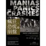 瘋狂、恐慌與崩盤：一部投資人必讀的金融崩潰史【隨書附2020年疫情後風險控管與投資對策】[88折]11100911826 TAAZE讀冊生活網路書店