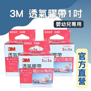 實體藥局✅3M 透氣膠帶 嬰幼兒用 1吋 1捲入 透氣嬰兒膠布 低敏感 醫用膠帶 寶貝膠 易撕