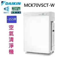 在飛比找陽信商店街優惠-DAIKIN 大金 MCK70VSCT-W 雙重閃流空氣清淨