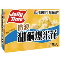 在飛比找蝦皮商城優惠-JOLLY TIME 微波爆米花-甜鹹味100g克 x 3P