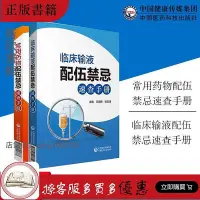 在飛比找Yahoo!奇摩拍賣優惠-臨床常用藥物中西藥品注射劑靜脈輸液用藥配伍調配使用法用量注意