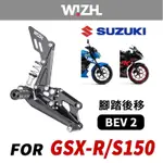 『XC』WZH 欣炫 BEV2 標準款 腳踏後移 腳踏 SUZUKI 台鈴 GSX R150/S150/小阿魯