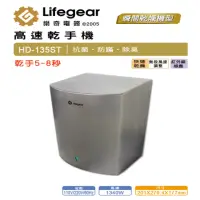 在飛比找momo購物網優惠-【Lifegear 樂奇】HD135ST1/2 小鋼炮高速乾