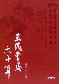 在飛比找誠品線上優惠-三民書局六十年