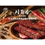 黃昏牛肉麵｜肉肉總裁 川蜀香口味 手撕控 下酒菜 零嘴 下酒零食 肉乾 豬肉乾 肉干 豬肉條 肉條 肉乾條 禮盒