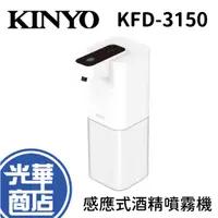 在飛比找蝦皮購物優惠-KINYO KFD-3150 酒精噴霧機 自動感應式 酒精噴