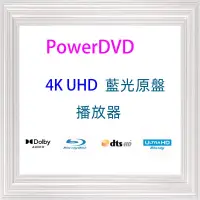 在飛比找蝦皮購物優惠-PowerDVD 22 中文版 解碼器iso格式藍光播放工具