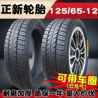 在飛比找蝦皮購物優惠-【免開發票】正新輪胎125/65-12電動車汽車四輪老年代步