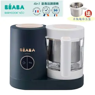 BEABA NEO 4in1 副食品調理機 -送米飯麵條蒸煮籃 / 4合1多功能食物料理機.調理器