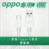 在飛比找遠傳friDay購物精選優惠-【VOOC】支援OPPO Type-C閃充傳輸充電線