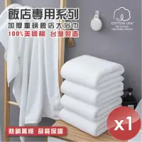 在飛比找momo購物網優惠-【HKIL-巾專家】台灣製純棉加厚重磅飯店大浴巾-1入組