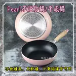 💖日本進口💖平底鍋 不沾鍋 炒鍋 煎鍋 單柄鍋 玉子燒鍋 PEARL NATURALCOOK 24CM 28CM 電磁爐