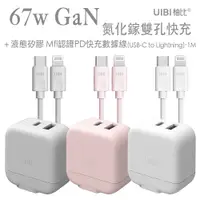 在飛比找PChome24h購物優惠-UIBI 67W 氮化鎵迷你雙口快速充電器+UIBI 液態矽