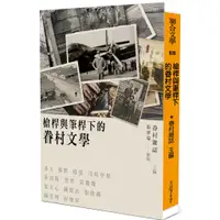 在飛比找蝦皮商城優惠-聯合文學＼槍桿與筆桿下的眷村文學＼眷村雜誌