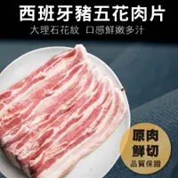 在飛比找松果購物優惠-【安妮肉噗噗】西班牙 豬五花火鍋肉片 (5.4折)