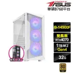 【華碩平台】I9廿四核心GEFORCE RTX 4070{盤古斧L69C}電競電腦(I9-14900F/B760/32G/1TB)