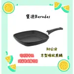 【寶迪BERNDES】💛30公分不沾方型條紋煎鍋 💛 全新原廠正貨 台灣現貨 免運 不沾鍋 牛排鍋