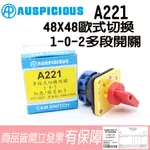 A221 -F1 多段開關 ON-OFF-ON 切換開關 48X48 🔥附發票/ AP漢鼎