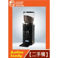 在飛比找蝦皮購物優惠-【傲匠咖啡】Anfim Scody 定量磨豆機 二手磨豆機