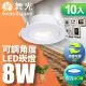 【舞光】10入組-可調角度LED浩克崁燈8W 崁孔 9CM(白光/自然光/黃光)