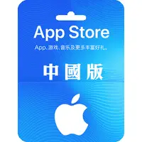 在飛比找蝦皮購物優惠-波谷商店 需實名 中國App Store充值卡 禮品卡 禮物