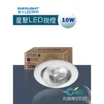 克雷爾照明◇》EVERLIGHT 億光LED照明 星聚10W 9.5CM崁燈 [ 黃光/自然光/白光] 原廠一年