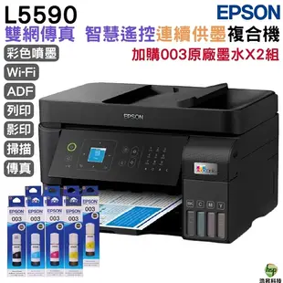 EPSON L5590 雙網傳真智慧遙控連續供墨複合機 加購003原廠墨水4色2組 登錄保固3年