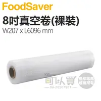 在飛比找蝦皮商城優惠-美國 FoodSaver 裸裝原廠真空卷【8吋】