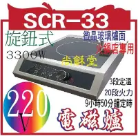 在飛比找Yahoo!奇摩拍賣優惠-尚龢堂SCR-33 商用電磁爐 3300W，操作簡單免安裝，