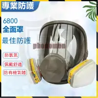 在飛比找蝦皮購物優惠-3m6800防毒面具 噴漆面罩 防塵面罩 全覆蓋呼吸道防護 