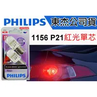 在飛比找蝦皮購物優惠-東杰公司貨 PHILIPS LED VISION 1156 