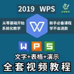 促銷台灣熱賣2023年WPS教程2019全套視頻零基礎基礎3EXCEL表-格函數辦公軟件電子版168US*B