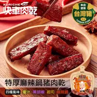 在飛比找蝦皮購物優惠-【快車肉乾】A30 特厚麻辣鍋肉乾 - 全新升級分享包