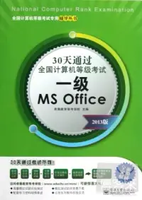 在飛比找博客來優惠-30天通過全國計算機等級考試：一級MS Office 201