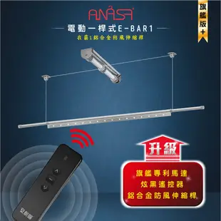 ANASA 安耐曬【電動式：單桿E-BAR1】旗艦升級版電動遙控升降曬衣架 （DIY寄送） (10折)