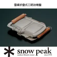 在飛比找momo購物網優惠-【Snow Peak】雪峰折疊式三明治烤盤(GR-009R)