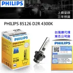 公司貨上網登錄三年保固 PHILIPS 飛利浦 4300K D2R 85126 HID 燈管 一入單顆裝