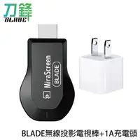 在飛比找蝦皮商城優惠-BLADE無線投影電視棒 附1A充電頭 台灣公司貨 無線 H