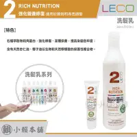 在飛比找Yahoo!奇摩拍賣優惠-LECO 洗髮乳 強化營養修復 RICH NUTRITION