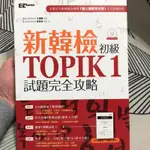 新韓檢初級 TOPIK 1試題完全攻略/TOPIK韓檢【初級】 必備單字+文法/韓語單字放口袋