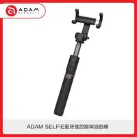 在飛比找法雅客網路商店優惠-ADAM SELFIE藍牙搖控腳架自拍棒