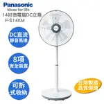 PANASONIC 國際牌 14吋DC電風扇 F-S14KM 有貨可下單 原廠保固 無提供自取